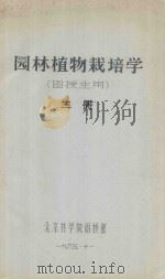 园林植物栽培学（函授生用）三册（1965 PDF版）