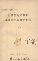 石洪的运动规律及其防治途径的研究（1979 PDF版）