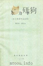 水力学（水土保持专业适用）（1987 PDF版）