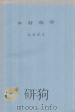 木材化学实验讲义（1989 PDF版）