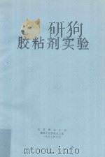胶粘剂实验（1997 PDF版）