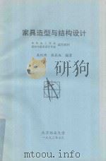 家具造型与结构设计（1993 PDF版）
