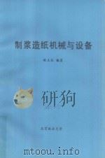 制浆造纸机械与设备（ PDF版）