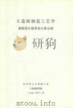 人造板制造工艺学课程设计指导及计算示例（1991 PDF版）