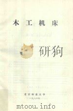 木工机床（1986 PDF版）