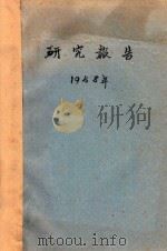 研究报告  1958年（ PDF版）