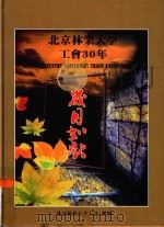 岁月如歌 北京林业大学工会30年 1978-2008 PDF电子版封面 北京林业大学工会组编