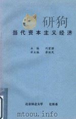 当代资本主义经济（ PDF版）