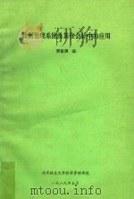 数据处理系统及其在会计中的应用   1989  PDF电子版封面    邢祖涛编 