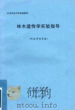 林木遗传学实验指导(附各章思考题) 1994 PDF电子版封面 北京林业大学林木遗传育种教研室编