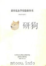 森林昆虫学实验指导书（林业专业用）（1990 PDF版）