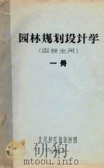 园林规划设计学（函授生用）一册（1965 PDF版）