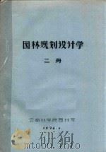 园林规划设计学  二册（1976 PDF版）