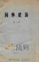 园林建筑  第3册（1964 PDF版）