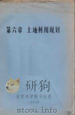 第六章  土地利用规划（1979 PDF版）
