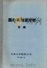 园林规划设计学  三册（1976 PDF版）