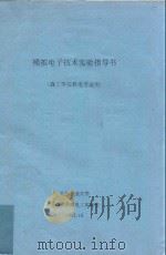 模拟电子技术实验指导书(森工学院机电专业用) 1997 PDF电子版封面 北京林业大学基础教学部电工实验室编