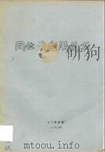 同位素应用技术（1981 PDF版）