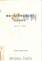 微型计算机原理与接口技术实验指导书  2（ PDF版）