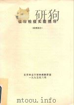 植物检疫实验指导（病理部分）（1995 PDF版）