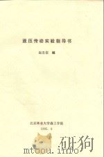液压传动实验指导书 1995 PDF电子版封面 赵忠信编