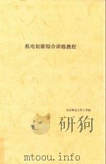 机电创新综合训练教程（ PDF版）