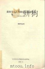 森林害虫生物防治实验指导书  天敌昆虫部分  森保专业用（1990 PDF版）