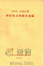 1979-1982年科研论文和报告选编（1983 PDF版）