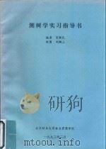 测树学实习指导书（1993 PDF版）