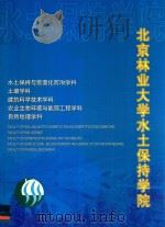 北京林业大学水土保持学院（ PDF版）