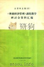 《林业经济管理》课程教学研讨会资料汇编  1（1982 PDF版）