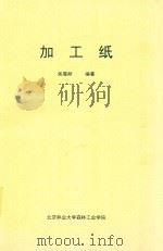 加工纸（ PDF版）