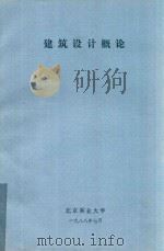 建筑设计概论（1988 PDF版）