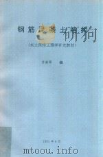 钢筋混凝土结构（土木保持工程学补充教材）（1991 PDF版）