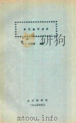 多元统计分析 1985 PDF电子版封面 刘国隆编著