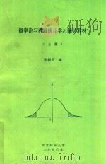 概率论与数理统计学习辅导教材 上 1990 PDF电子版封面 张振民编