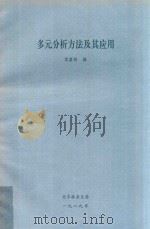 多元分析方法及其应用（1989 PDF版）