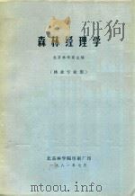 森林经理学（林业专业用）（1981 PDF版）
