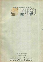 高等林业院校试用教材  测树学（1984 PDF版）