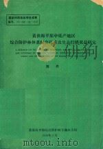 黄淮海平原中低产地区综合防护林体系配套技术及生态经济效益研究  附件  2（1990 PDF版）