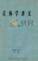 造林学讲义（1933 PDF版）