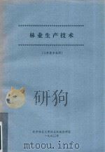 林业生产技术（工科类专业用）（1990 PDF版）