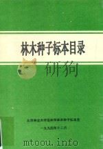 林木种子标本目录（1994 PDF版）