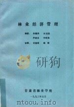 林业经济管理（1993 PDF版）