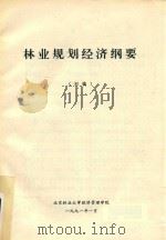 林业规划经济纲要（初稿）（1991 PDF版）