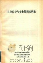 林业经济与企业管理案例集（1992 PDF版）