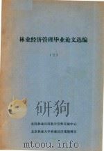 林业经济管理毕业论文选编  3（ PDF版）