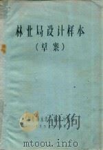 林业局设计样本（草案）（1958 PDF版）