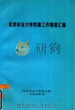 北京林业大学档案工作制度汇编（1997 PDF版）
