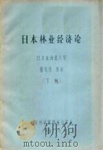 日本林业经济论 下 1984 PDF电子版封面 霜鸟茂著